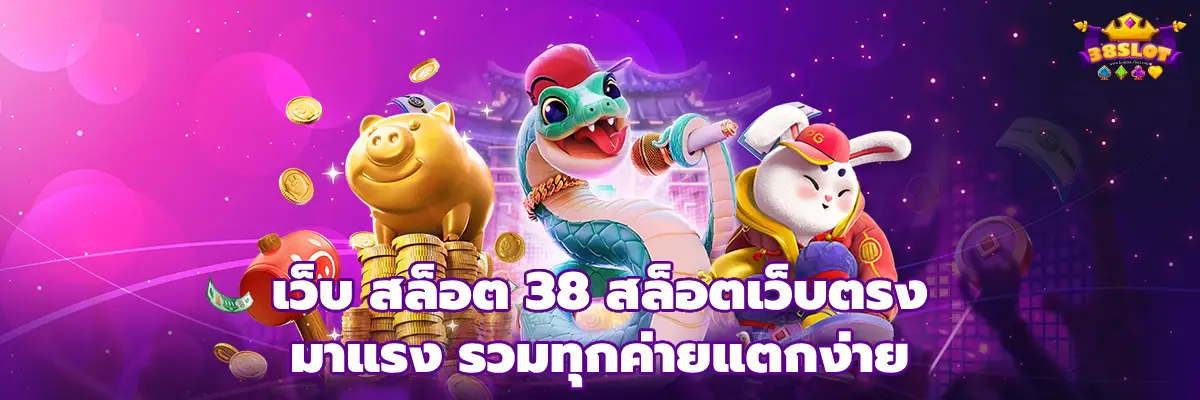เว็บ สล็อต 38